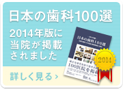 日本の歯科100選に掲載されました