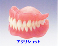 写真：岡本歯科ではどんな義歯を入れていますか？
