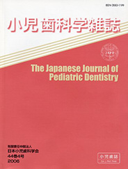 小児歯科科学雑誌 2006年44巻4号 小児歯科学雑誌2006の優秀発表賞受賞者